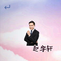 赵宇轩